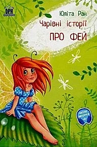 Pro fej: carivni istorii (Povesti magice cu zane)
