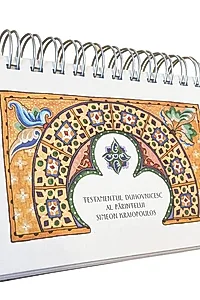 Calendar - Testamentul Duhovnicesc al Parintelui Simeon Kraiopoulos