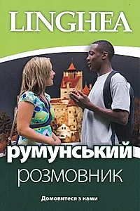 румунський розмовник / Ghid de conversaţie Ucrainean - Român (ed. 2022)