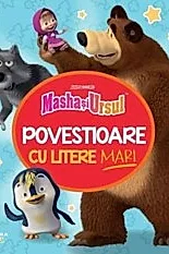 Masha si Ursul. Povestioare cu litere mari