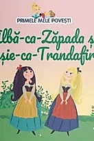 Alba-ca-Zapada si Rosie-ca-Trandafirul. Primele mele povesti