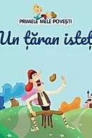 Primele mele povesti. Un taran istet
