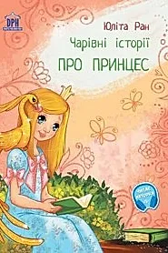 Pro princes: carivni istorii (Povesti magice cu printese)