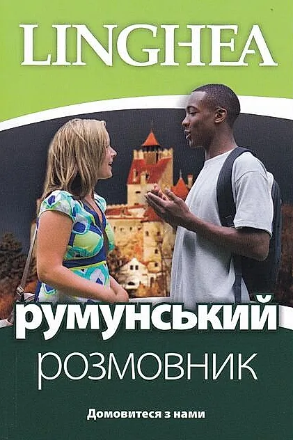 румунський розмовник / Ghid de conversaţie Ucrainean - Român (ed. 2022)