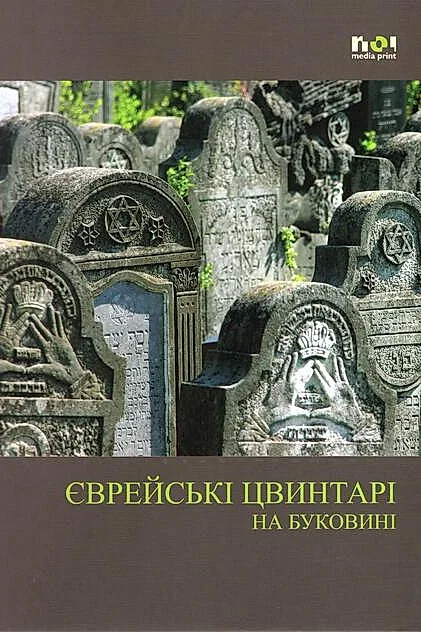 Cimitire evreieşti din Bucovina (în limba ucraineană)