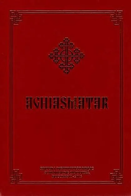 Aghiasmatar